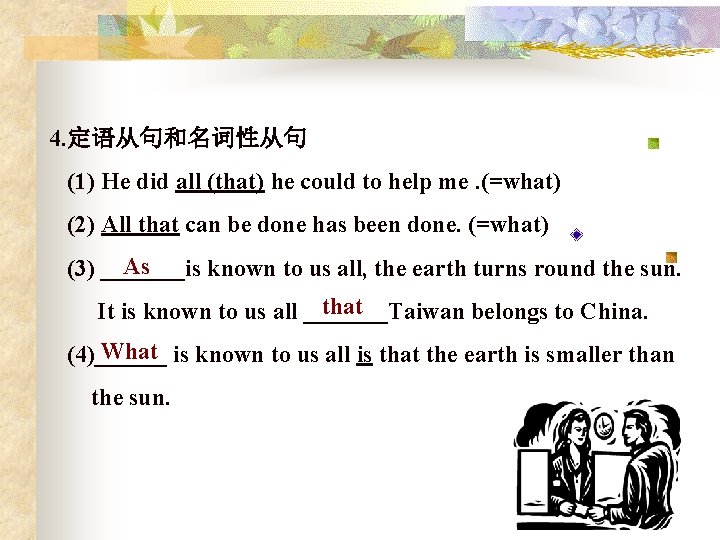 4. 定语从句和名词性从句 (1) He did all (that) he could to help me. (=what) (2)