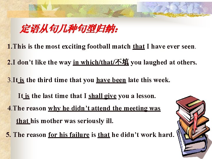 定语从句几种句型归纳： 1. This is the most exciting football match that I have ever seen.