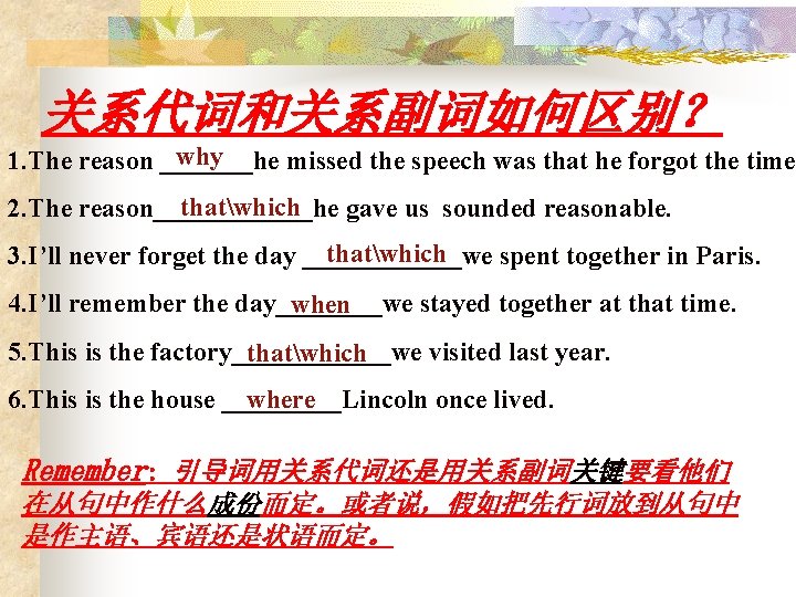 关系代词和关系副词如何区别？ why 1. The reason _______he missed the speech was that he forgot the