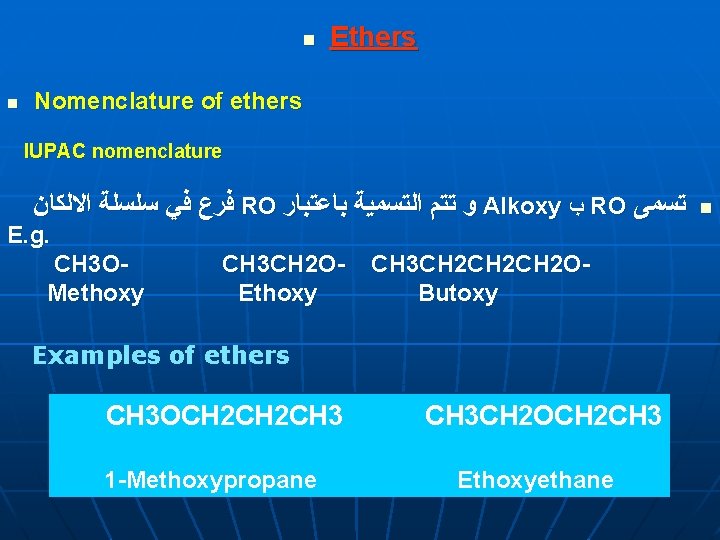 n n Ethers Nomenclature of ethers IUPAC nomenclature ﻓﺮﻉ ﻓﻲ ﺳﻠﺴﻠﺔ ﺍﻻﻟﻜﺎﻥ RO ﻭ n n Ethers Nomenclature of ethers IUPAC nomenclature ﻓﺮﻉ ﻓﻲ ﺳﻠﺴﻠﺔ ﺍﻻﻟﻜﺎﻥ RO ﻭ