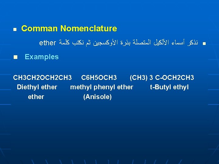 n Comman Nomenclature ether ﻧﺬﻛﺮ ﺃﺴﻤﺎﺀ ﺍﻷﻠﻜﻴﻞ ﺍﻟﻤﺘﺼﻠﺔ ﺑﺬﺭﺓ ﺍﻷﻮﻛﺴﺠﻴﻦ ﺛﻢ ﻧﻜﺘﺐ ﻛﻠﻤﺔ n n Comman Nomenclature ether ﻧﺬﻛﺮ ﺃﺴﻤﺎﺀ ﺍﻷﻠﻜﻴﻞ ﺍﻟﻤﺘﺼﻠﺔ ﺑﺬﺭﺓ ﺍﻷﻮﻛﺴﺠﻴﻦ ﺛﻢ ﻧﻜﺘﺐ ﻛﻠﻤﺔ n