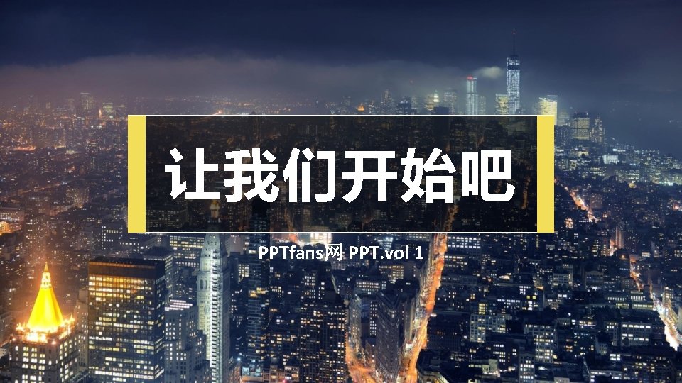 让我们开始吧 PPTfans网 PPT. vol 1 