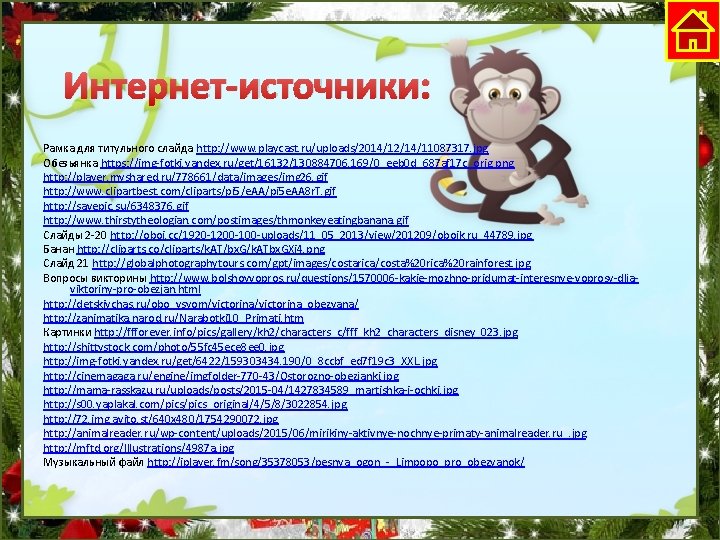 Интернет-источники: Рамка для титульного слайда http: //www. playcast. ru/uploads/2014/12/14/11087317. jpg Обезьянка https: //img-fotki. yandex.