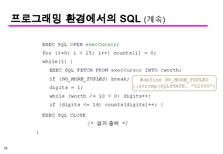 프로그래밍 환경에서의 SQL (계속) EXEC SQL OPEN exec. Cursor; for (i=0; i < 15;