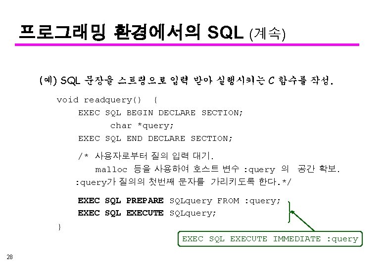 프로그래밍 환경에서의 SQL (계속) (예) SQL 문장을 스트링으로 입력 받아 실행시키는 C 함수를 작성.