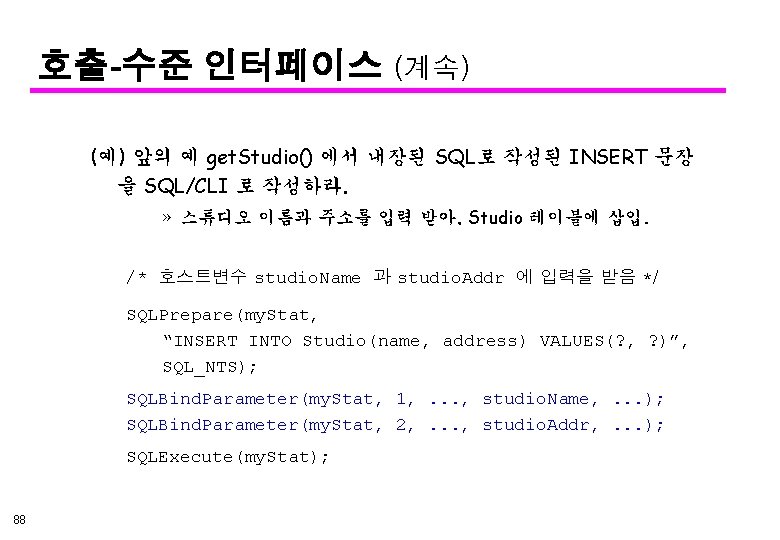 호출-수준 인터페이스 (계속) (예) 앞의 예 get. Studio() 에서 내장된 SQL로 작성된 INSERT 문장