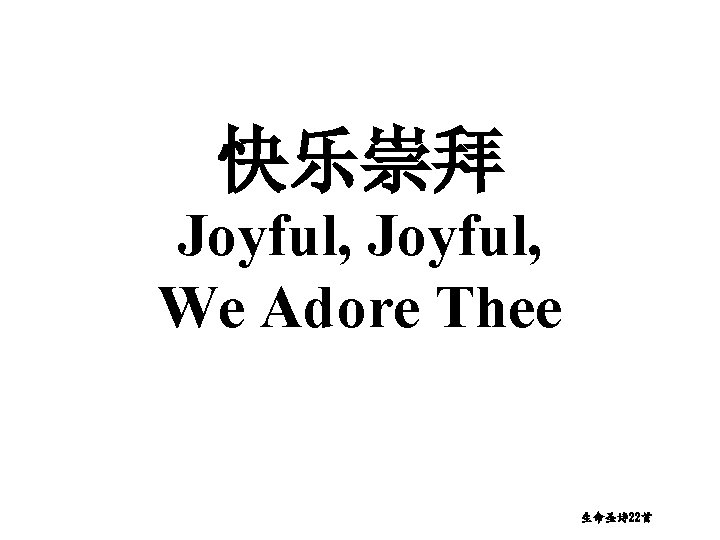 快乐崇拜 Joyful, We Adore Thee 生命圣诗 22首 