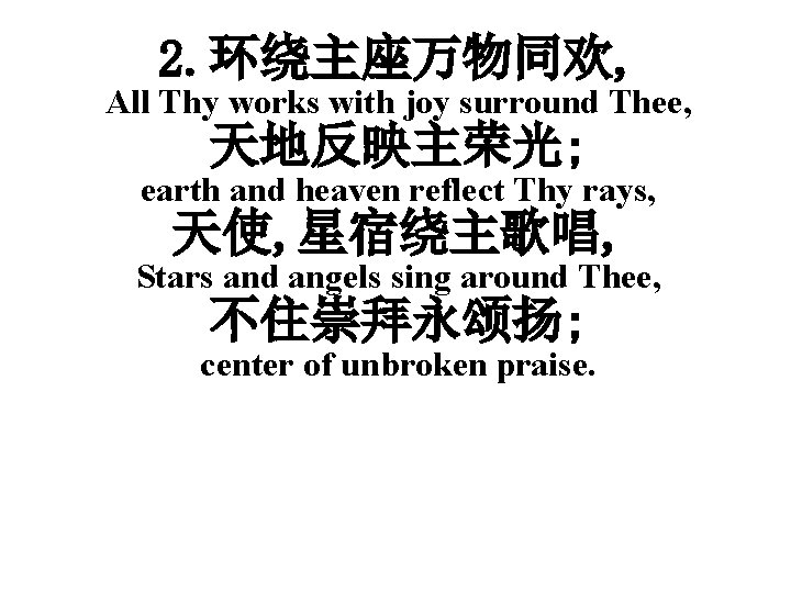 2. 环绕主座万物同欢, All Thy works with joy surround Thee, 天地反映主荣光; earth and heaven reflect