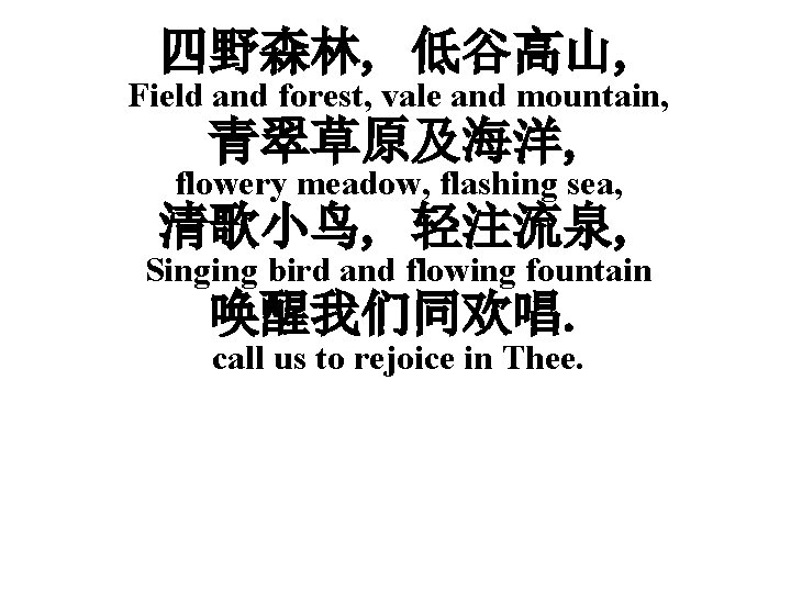 四野森林, 低谷高山, Field and forest, vale and mountain, 青翠草原及海洋, flowery meadow, flashing sea, 清歌小鸟,
