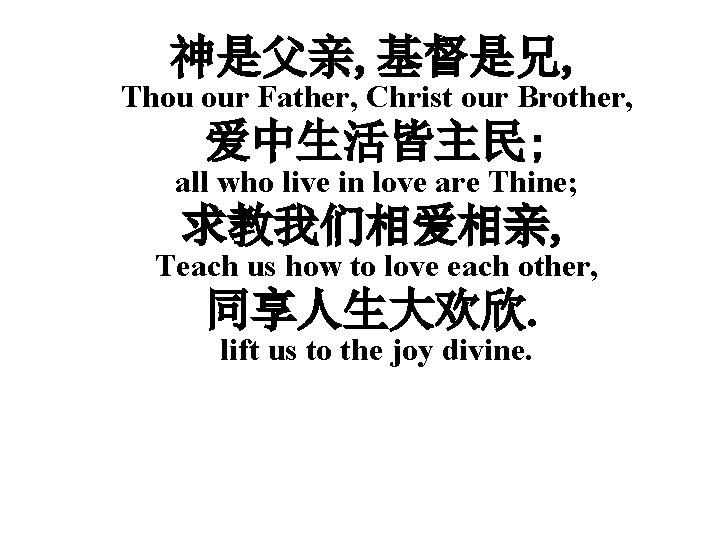 神是父亲, 基督是兄, Thou our Father, Christ our Brother, 爱中生活皆主民; all who live in love