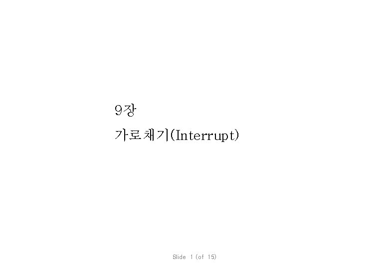 9장 가로채기(Interrupt) Slide 1 (of 15) 