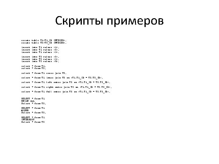 Скрипты примеров create table T 1(T 1_ID INTEGER); create table T 2(T 2_ID INTEGER);