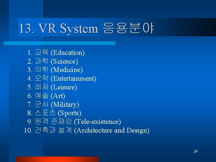 13. VR System 응용분야 1. 교육 (Education) 2. 과학 (Science) 3. 의학 (Medicine) 4. 13. VR System 응용분야 1. 교육 (Education) 2. 과학 (Science) 3. 의학 (Medicine) 4.