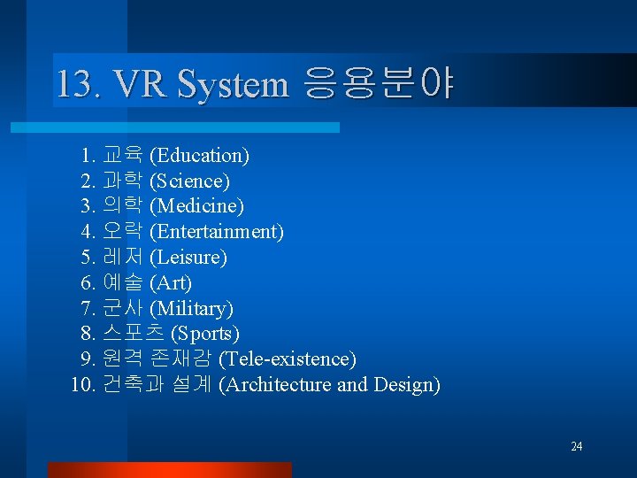 13. VR System 응용분야 1. 교육 (Education) 2. 과학 (Science) 3. 의학 (Medicine) 4.