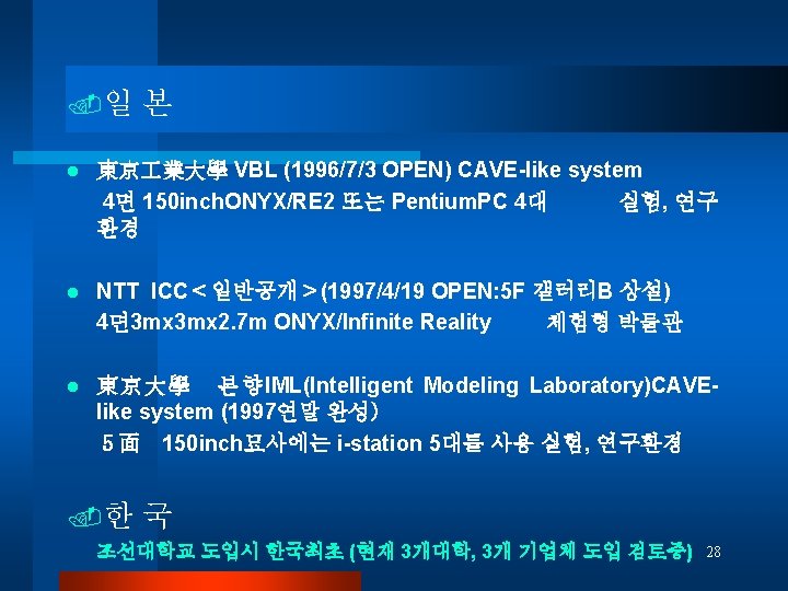 . 일 본 l 東京 業大學 VBL (1996/7/3 OPEN) CAVE-like system 4면 150 inch.