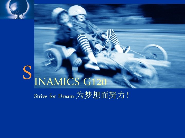 Automation and Drives A&D Drive Technology S INAMICS G 120 Strive for Dream-为梦想而努力！ 
