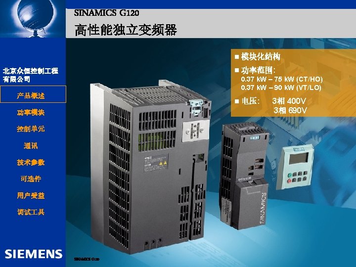 Automation and Drives SINAMICS G 120 高性能独立变频器 北京众恒控制 程 SIEMENS 有限公司 Drive Technology n