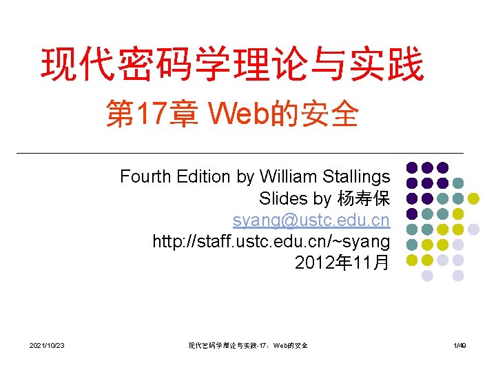 现代密码学理论与实践 第 17章 Web的安全 Fourth Edition by William Stallings Slides by 杨寿保 syang@ustc. edu.