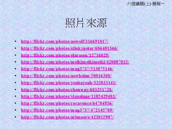 六個議題(上) 簡報一 照片來源 • • • http: //flickr. com/photos/aewolf/316691817/ http: //flickr. com/photos/stinkypeter/686401366/ http: //flickr.