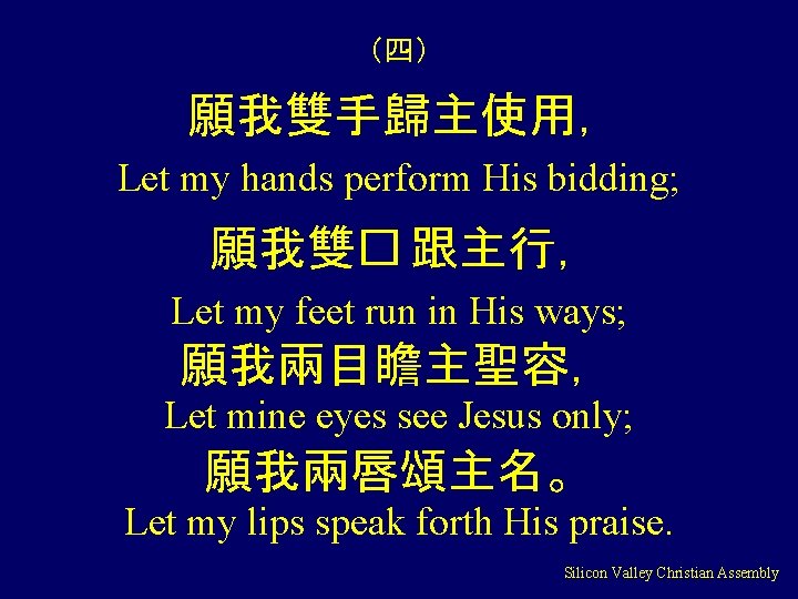 （四） 願我雙手歸主使用， Let my hands perform His bidding; 願我雙� 跟主行， Let my feet run
