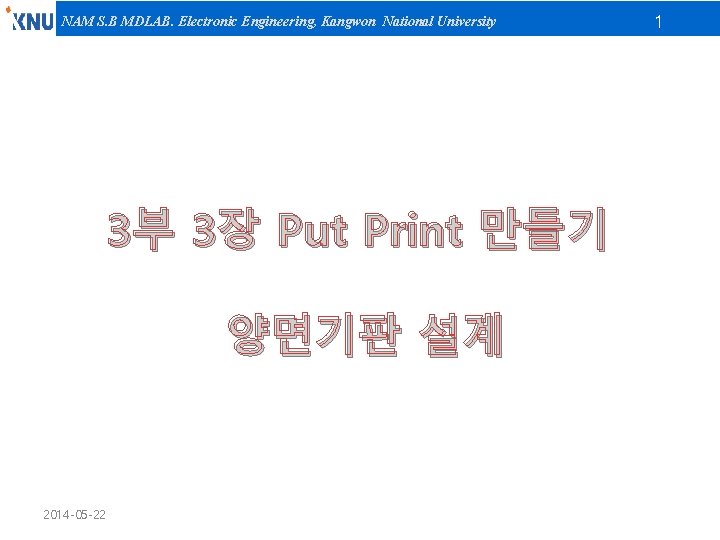 NAM S. B MDLAB. Electronic Engineering, Kangwon National University 3부 3장 Put Print 만들기