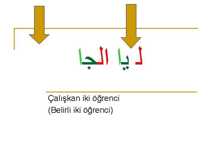  ﻟ ﻳﺍ ﺍﻟﺟﺍ Çalışkan iki öğrenci (Belirli iki öğrenci) 