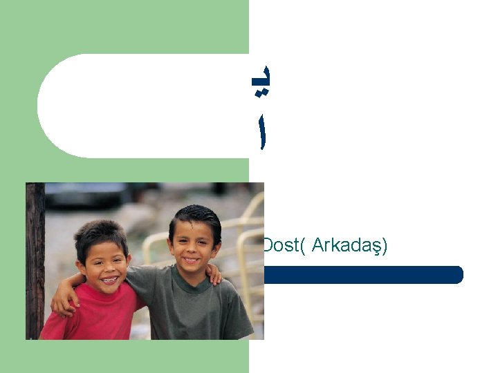  ﻳ ﺍ Dost( Arkadaş) 