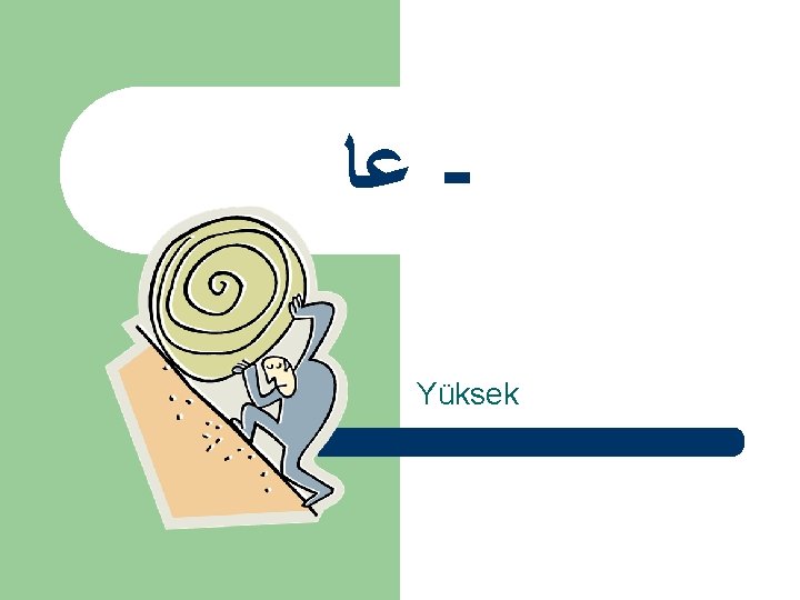  ﻋﺎ Yüksek 