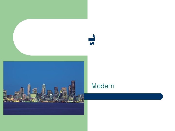  ﻳ Modern 