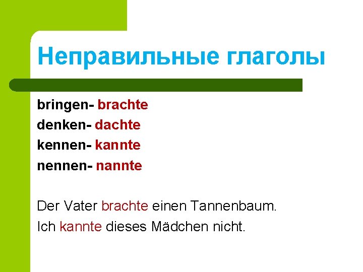 Неправильные глаголы bringen- brachte denken- dachte kennen- kannte nennen- nannte Der Vater brachte einen