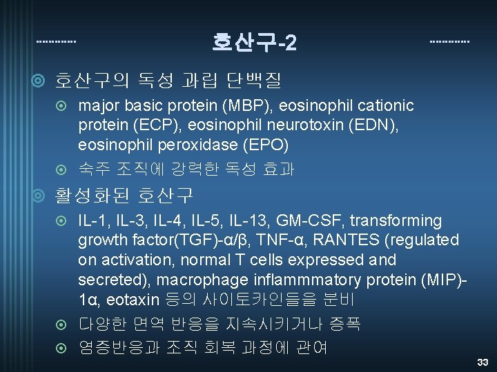 호산구-2 ¥ 호산구의 독성 과립 단백질 major basic protein (MBP), eosinophil cationic protein (ECP),