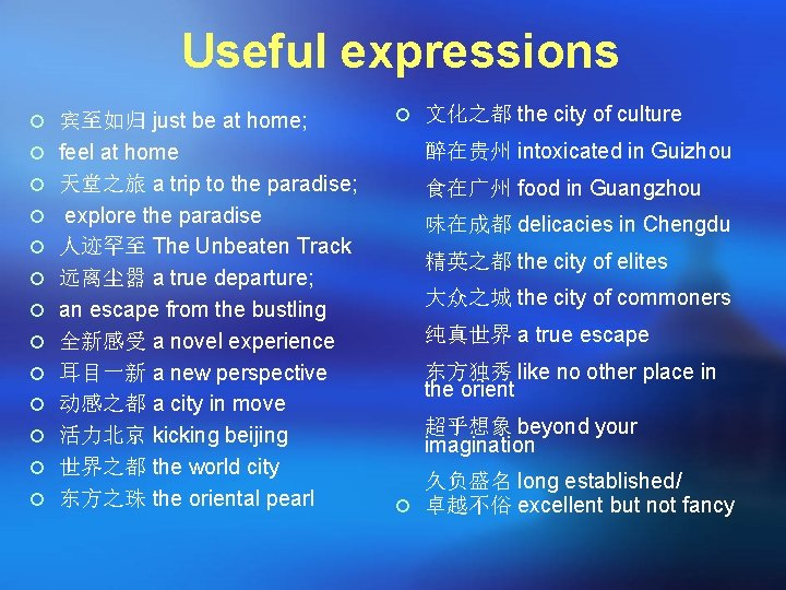 Useful expressions ¡ 宾至如归 just be at home; ¡ 文化之都 the city of culture