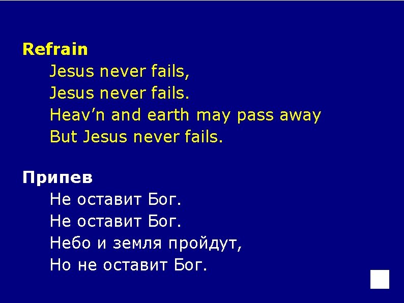 Refrain Jesus never fails, Jesus never fails. Heav’n and earth may pass away But