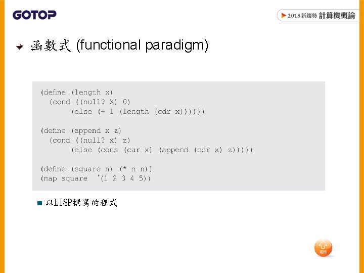 函數式 (functional paradigm) ■ 以LISP撰寫的程式 