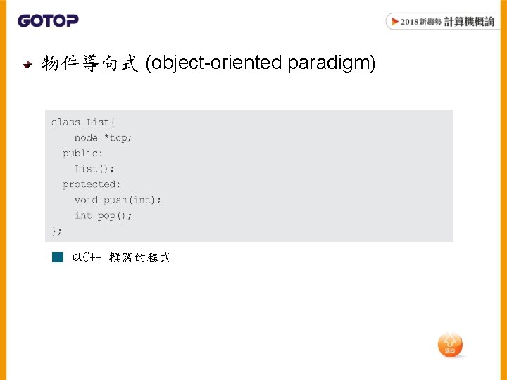 物件導向式 (object-oriented paradigm) ■ 以C++ 撰寫的程式 