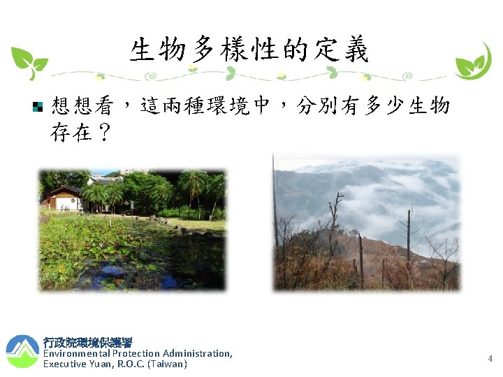 生物多樣性的定義 想想看，這兩種環境中，分別有多少生物 存在？ 行政院環境保護署 Environmental Protection Administration, Executive Yuan, R. O. C. (Taiwan) 4