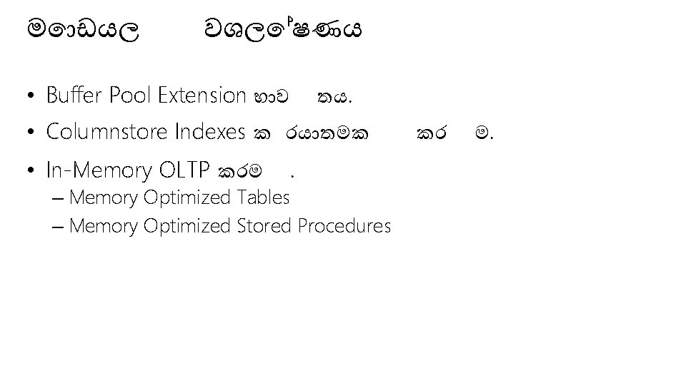 ම ඩයල වශල ෂණය • Buffer Pool Extension භ ව තය. • Columnstore Indexes