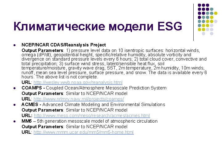 Климатические модели ESG l l NCEP/NCAR CDAS/Reanalysis Project Output Parameters: 1) pressure level data