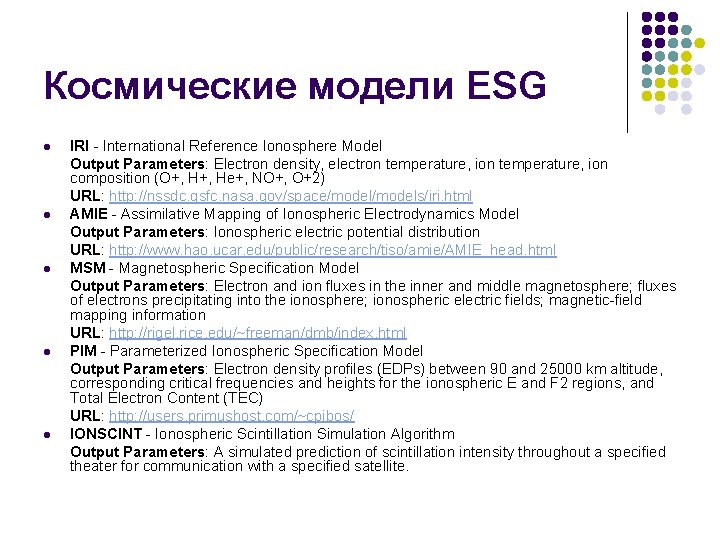 Космические модели ESG l l l IRI - International Reference Ionosphere Model Output Parameters: