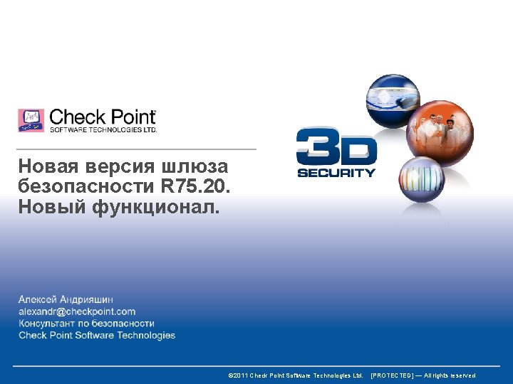 Новая версия шлюза безопасности R 75. 20. Новый функционал. © 2011 Check Point Software