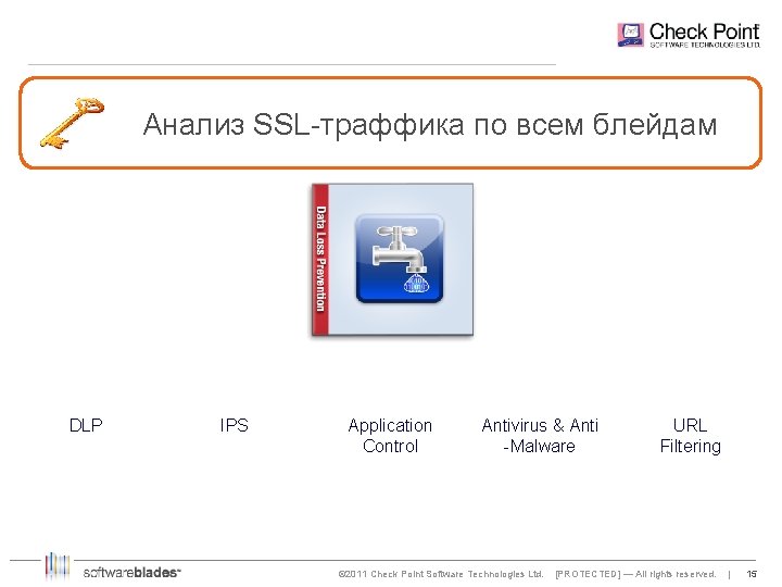 Анализ SSL-траффика по всем блейдам DLP IPS Application Control Antivirus & Anti -Malware ©