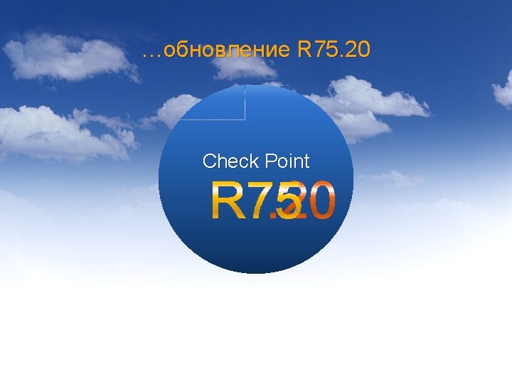 …обновление R 75. 20 Check Point © 2011 Check Point Software Technologies Ltd. [PROTECTED]