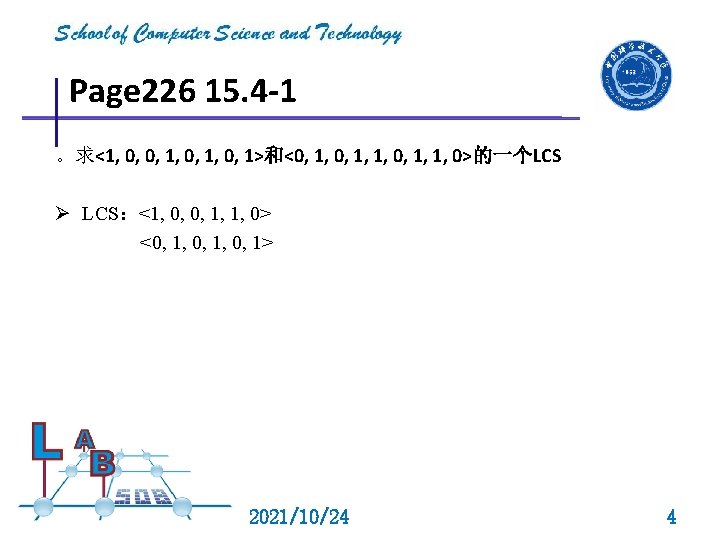 Page 226 15. 4 -1 。求<1, 0, 0, 1, 0, 1>和<0, 1, 1, 0>的一个LCS