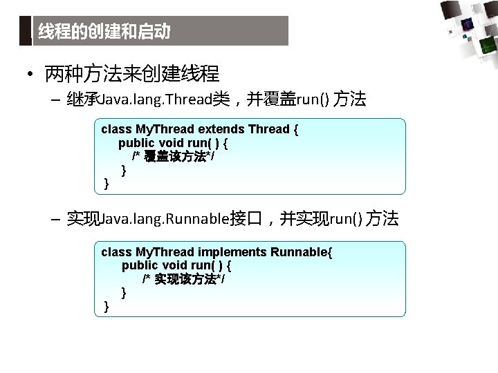 线程的创建和启动 • 两种方法来创建线程 – 继承Java. lang. Thread类，并覆盖run() 方法 class My. Thread extends Thread {