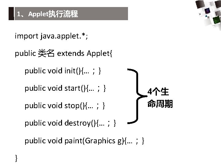 1、Applet执行流程 import java. applet. *; public 类名 extends Applet{ public void init(){…；} public void