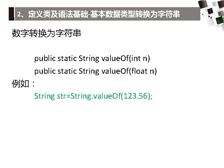 2、定义类及语法基础-基本数据类型转换为字符串 数字转换为字符串 public static String value. Of(int n) public static String value. Of(float n)