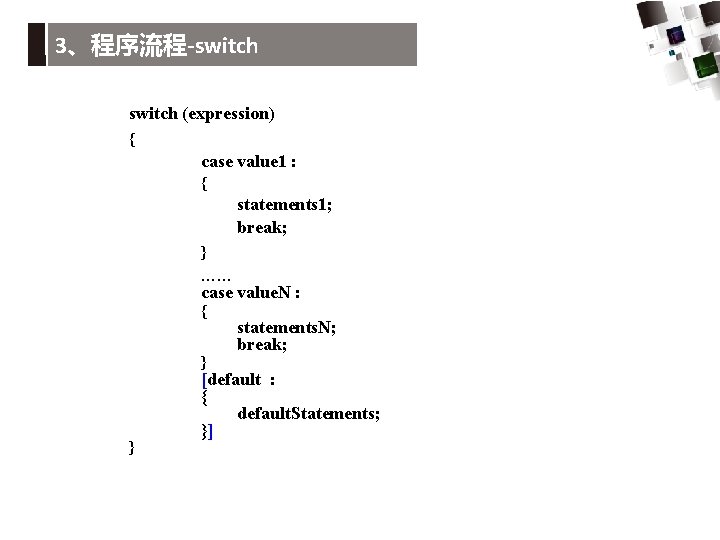 3、程序流程-switch (expression) { case value 1 : { statements 1; break; } …… case