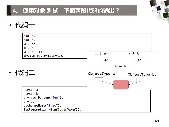 4、 使用对象-测试：下面两段代码的输出？ • 代码一 int a; int b; a = 32; b = a;