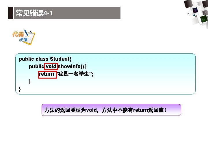 常见错误 4 -1 public class Student{ public void show. Info(){ return "我是一名学生"; } }