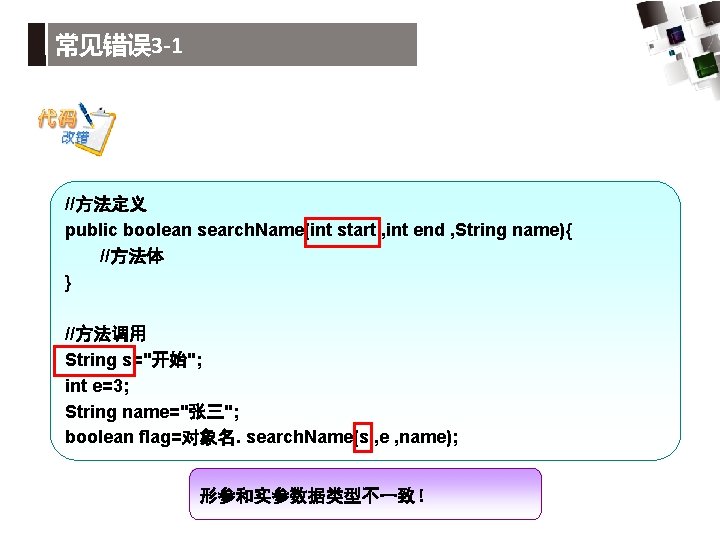 常见错误 3 -1 //方法定义 public boolean search. Name(int start , int end , String